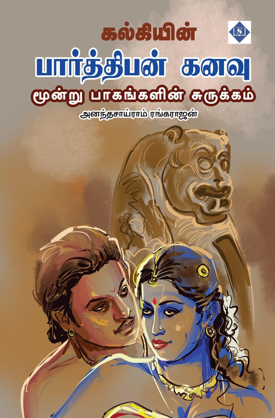 பார்த்திபன் கனவு – மூன்று பாகங்களின் சுருக்கம்